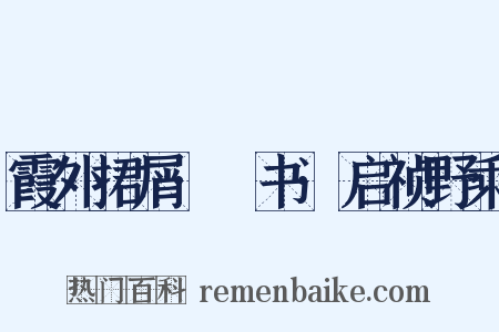 霞外捃屑·斠书·启祯野乘是什么意思的图片